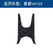 摩垫适用豪爵摩托车VH125S脚踩垫改装踏板车防水丝圈脚垫 HJ125T-20AC 豪爵VH125 黑色纯色