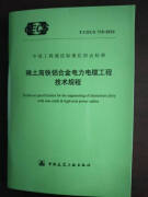 【】T/CECS 735-2020 稀土高铁铝合金电力电缆工程技术规程