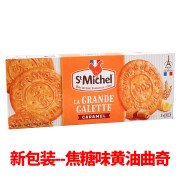 圣米希尔（St Michel）法国原装进口 圣米希尔St Michel黄油曲奇饼干 休闲零食饼干蛋糕 焦糖味黄油曲奇150g