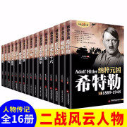 二战风云人物传记丘吉尔全套16册希特勒巴顿罗斯福朱可夫东条英机隆美尔蒙哥马利古德里安