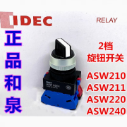 IDEC和泉ASW0201 ASW210 211 201 222 220二档自锁旋钮开关HW-C10 ASW210