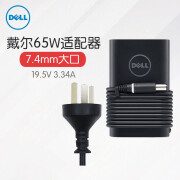 戴尔（DELL） 笔记本电源适配器 充电器 电源线 原装 65W（19.5V 3.34A）7.4mm大口