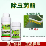 清源保1.5%除虫菊素 天然植物提取蚜虫 生物杀虫剂 100ml