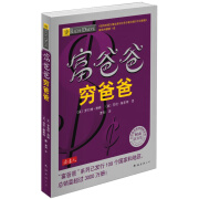 卓不凡正版正规佳投资理财系列：富爸爸穷爸爸（财商教育版）