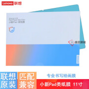 联想（LENOVO）  小新Pad 平板电脑屏幕保护膜钢化膜扛指纹 书写绘画类纸膜还原纸张感 小新Pad类纸膜 11寸