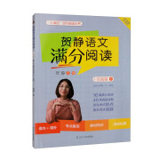 贺静语文满分阅读（实战篇下 适合6年级下使用）/“三读法”分阶阅读丛书