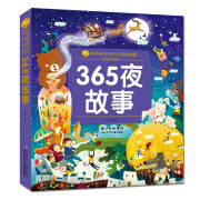 365夜故事/小蜜蜂童书馆·陪伴孩子成长的经典故事