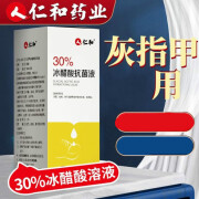 仁和药业30%冰醋酸溶液擦搽甲沟皮肤浅部真菌感染清洁灰指甲涂剂