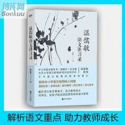 现货 温儒敏语文讲习录 温儒敏著 聚焦中小学语文教育核心问 温儒敏语文讲习录 语文讲习录