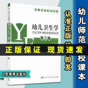 【速发】正版 幼儿卫生学 第三版单色版  万钫著幼儿师范学校教科书 人教社