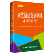 分类速记英语单词4000个（口袋本）