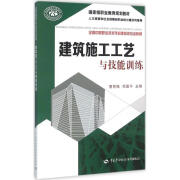 正版 建筑施工工艺与技能训练者:曹育梅,项国平 教材 职业技术培训教材 中国劳动社会保障书籍