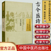 [正版]古今医诗/中国古医籍整理丛书·临证综合08中国中医药出版社978751322178