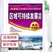 新课标中学地理教辅-区域可持续发展地图-高中专用版 防水撕不烂