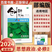 部编版配新教材2024金榜苑创新设计课堂思想政治必修2经济与社会 高一同步必修二课时单元检测训练习册教辅资料 册教辅资料