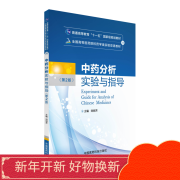 中药分析实验与指导（第2版）全国高等医药院校药学类实验双语教材中国医药科技出版社