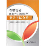 在职攻读硕士学位全国联考英语考试分析 教育部学位与研究生教育发展中心 编 高等教育出版社