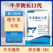 景川牧阳牛羊快长II代繁殖羊专用健胃养胃调胃促生长采食防畸弱死胎孕畜用 繁殖牛羊快长1包