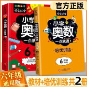 小学奥数6册一二三四五六年级奥数教程举一反三奥数\\\/竞赛书一点就通小学生儿童趣味数学学习法奥数思维训练解题方法大全数学思维训练书小学数学思维训练 6年级奥数+培优2册