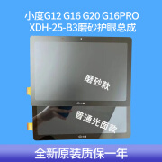 适配小度学习机G12/G16/G20/XDH-25-B3Pro屏幕总成显示触摸屏磨砂 xdh-25-b3全新原装磨砂护眼总成