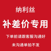 纳利丝补费用专用链接，金额多少拍数量拍多少即可