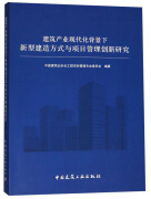 建筑产业现代化背景下新型建造方式与项目管理创新研究