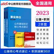 中公教育2023事业单位招聘考试用书通用版事业编：公共基础知识核心考点+职业能力倾向测验速解36计2本套 全国通用 福建安徽贵州河南河北山东山西湖北湖南江苏四川新疆云南通用