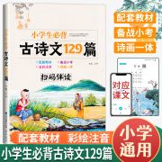 小学生必背古诗文129篇 全彩注音版 配套人教部编版教材 小学生一二三四五六年级古诗阅读训练 小学生必背古 小学生必背古诗文129篇 小学通用