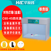 HRC华锐昌对色灯箱C60-4S国际标准光源箱D65 TL84 F UV通用型灯箱四光源看样比色灯箱