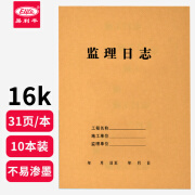 【全网低价】易利丰 监理日志本10本装16开记录本日记本 建筑工地工程工作企业单位安全员进度笔记