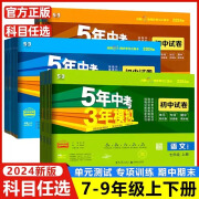 2024五年中考三年模拟试卷七年级年级上册下册语文数学英语物理生物政治历史地理人教版初中初一初二初三检测卷5年高考3年模拟 七年级上 数学人教版