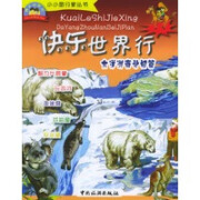 快乐世界行 大洋洲南北极篇——小小旅行家丛书(注音版)