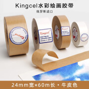 kingcel水溶胶带 美术生专用 水彩绘画湿水裱画遮盖留白水胶带素描牛皮白色纸胶带 24mm×60m（牛皮色）