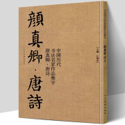 【京东包邮】【大尺寸8开】颜真卿唐诗 中国历代书法名家作品集字 颜体集字古诗词人颜真卿楷书字帖全集毛笔临摹对照