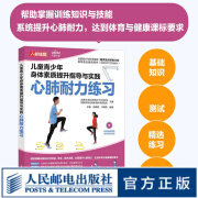 儿童青少年身体素质提升指导与实践 心肺耐力练习 儿童青少年体能训练 体育中考训练指导 体育与健康课标