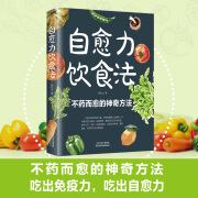 正版速发 自愈力饮食法 不药而愈的神奇方法 来自于餐桌上的级 [热卖单册]自愈力饮食法