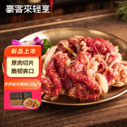 豪客来 齐齐哈尔风味烤肉150g*5 传统拌肉烧烤食材家庭组合装生鲜牛肉