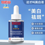 白云山 美白祛斑液补水保湿提亮肤色抗皱褪黑原液 40ml