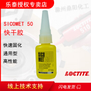 乐泰 loctite sicomet 50 20g单组分快干胶瞬干胶通用型低白化高性能 20