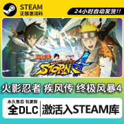 游戏激活码正版Steam入库CDK全DLC国区全球区可激活电脑PC游戏 火影忍者究极风暴4 终极版【本体+全DLC+包DLC更新】