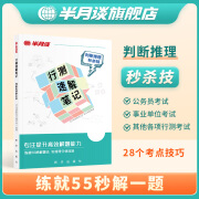 半月谈2025行测速解笔记言语理解与表达判断推理资料分析解题技巧易混词成语辨析2025公务员考试国考省考事业单位事业编考试行测 行测速解笔记-判断推理秒杀技