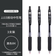 ZEBRA斑马JJ15按动中性笔学生考试专用笔办公签字笔京选 3支黑色 0.5mm