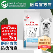 皇家 SKS25 【正品防伪可查】小型成犬皮肤全价处方粮2kg 犬皮肤健康狗粮 2KG（单袋装）