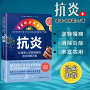 抗炎书籍从根源上逆转慢病炎症消除方案家庭保健类营养策略医生