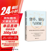 货币、银行与国家：《美国大萧条》姊妹篇 向您讲述如何避免逃不开的经济周期 21世纪全球十年金融危