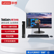 联想(Lenovo)M730Q微型迷你便携商用家用办公台式机电脑主机+21.5显示器 标配： i3-10100T/8G/256GSSD