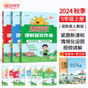 【包邮】阳光同学 2024秋 课时优化作业语文+数学+英语人教PEP版(全套3册) 五年级上册同步训练教材全套练习册一课一练课时作业本