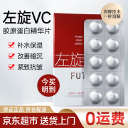 fUT左旋vc精华片胶原蛋白冻干片熬夜精华液补水紧致抗皱淡纹发光片 【30片】左旋vc冻干片