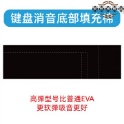 PORON键盘底棉TR棉机械键盘底部消音棉井上泡棉LE 20减震填充静音 高弹25 EVA 5mm