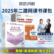 环球网校备考2025二级建造师考试视频教材课件题库网课书课包 二建无忧书课套餐 机电全科